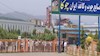 کارخانه چوکا