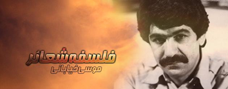 سردار کبیر خلق موسی خیابانی