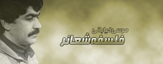 سردار شهید خلق موسی خیابانی