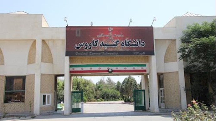 دانشگاه گنبدکاووس