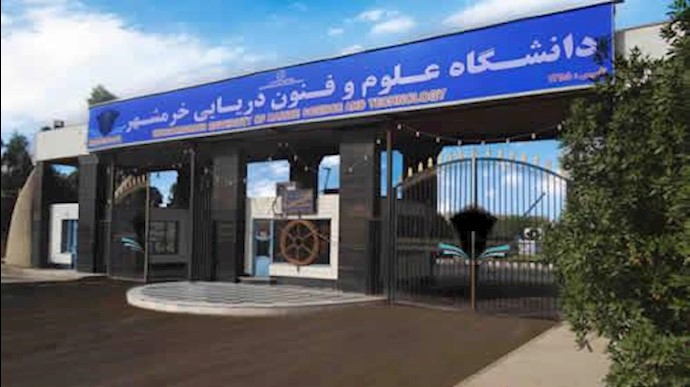  دانشگاه علوم و فنون دریایی خرمشهر