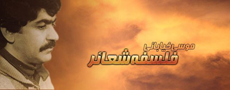 سردار کبیر خلق موسی خیابانی