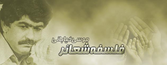 سردار کبیر خلق موسی خیابانی