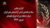 منتخبی از گزارش نهایی ستاد فرماندی ارتش آزادیتهش ملی ایران