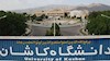 دانشگاه کاشان
