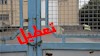تعطیلی واحدهای صنعتی 
