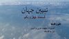 تبیین جهان - قسمت چهلویکم