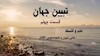 تببین جهان - قسمت چهلم