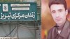 زندانی سیاسی ایرج محمدی در زندان تبریز