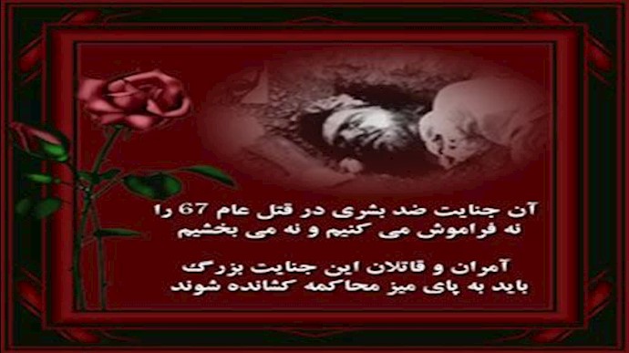 فراخوان به محاکمه آمران و عاملان قتل عام 67