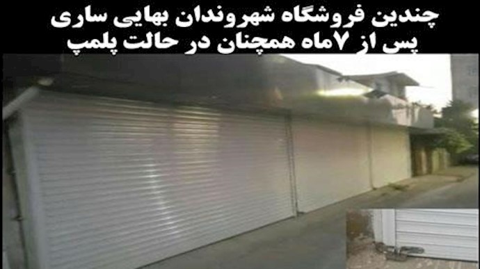 مهر و موم کردن مغازه های بهایی ها در ایران 