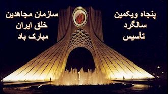 سالگرد تأسیس سازمان مجاهدین خلق ایران مبارک باد