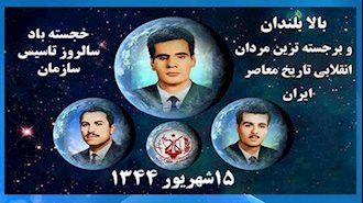 سالگرد تاسیس سازمان مجاهدین خلق ایران 