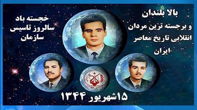 سالگرد تاسیس سازمان مجاهدین خلق ایران 