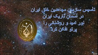 پیام تبریک   به‌مناسبت سالگرد تأسیس سازمان مجاهدین خلق ایران
