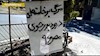 اخبارسیمای آزادی1230-960724.00_01_47_08.Still003