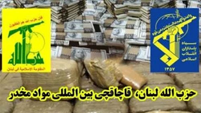 قاچاق مواد مخدر و پولشویی  توسط حزب‌الله لبنان