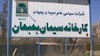 کارخانه سیمان بهبهان 