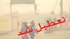 تعطیلی مدارس ابتدایی بندرعباس و قشم به‌علت توفان گرد و خاک