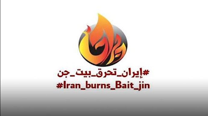 رژیم ایران بیت جن را به آتش می‌کشد