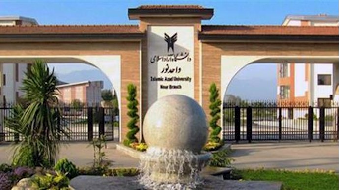 دانشگاه شهرستان نور