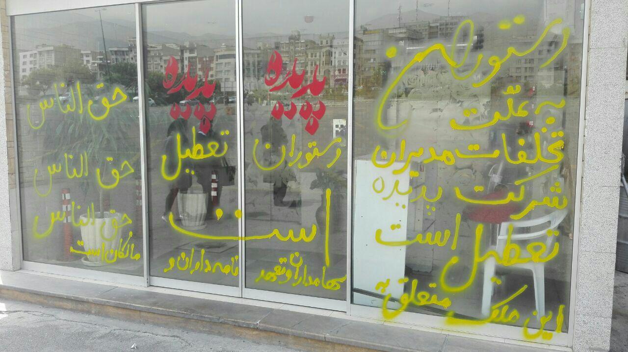 بستن رستوران اریکه توسط غارت شدگان