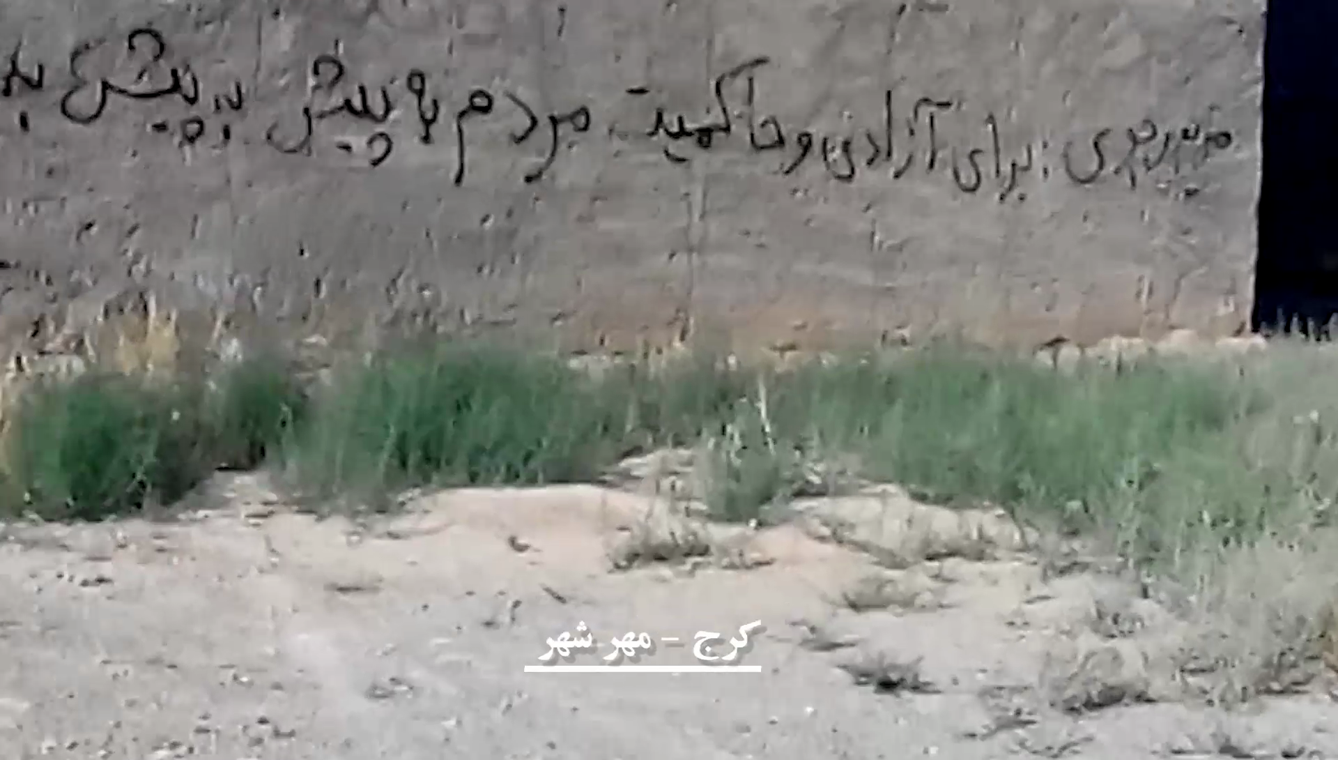 کرج - مهر شهر: دیوار نویسی با شعار برای آزادی و حاکمیت مردمی به پیش به پیش، کهکشان 96