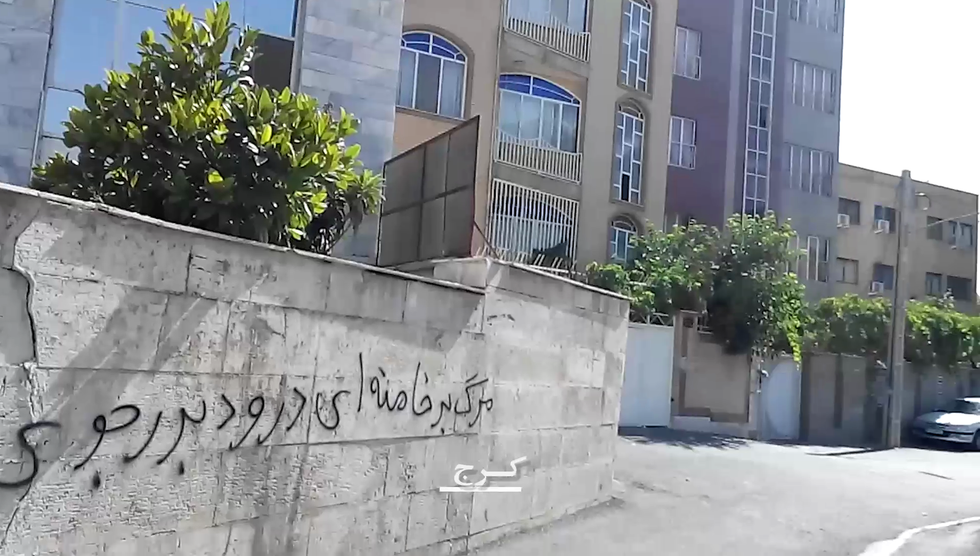 کرج: دیوار نویسی با شعار مرگ بر خامنه‌ای، درود بر رجوی، تیرماه 