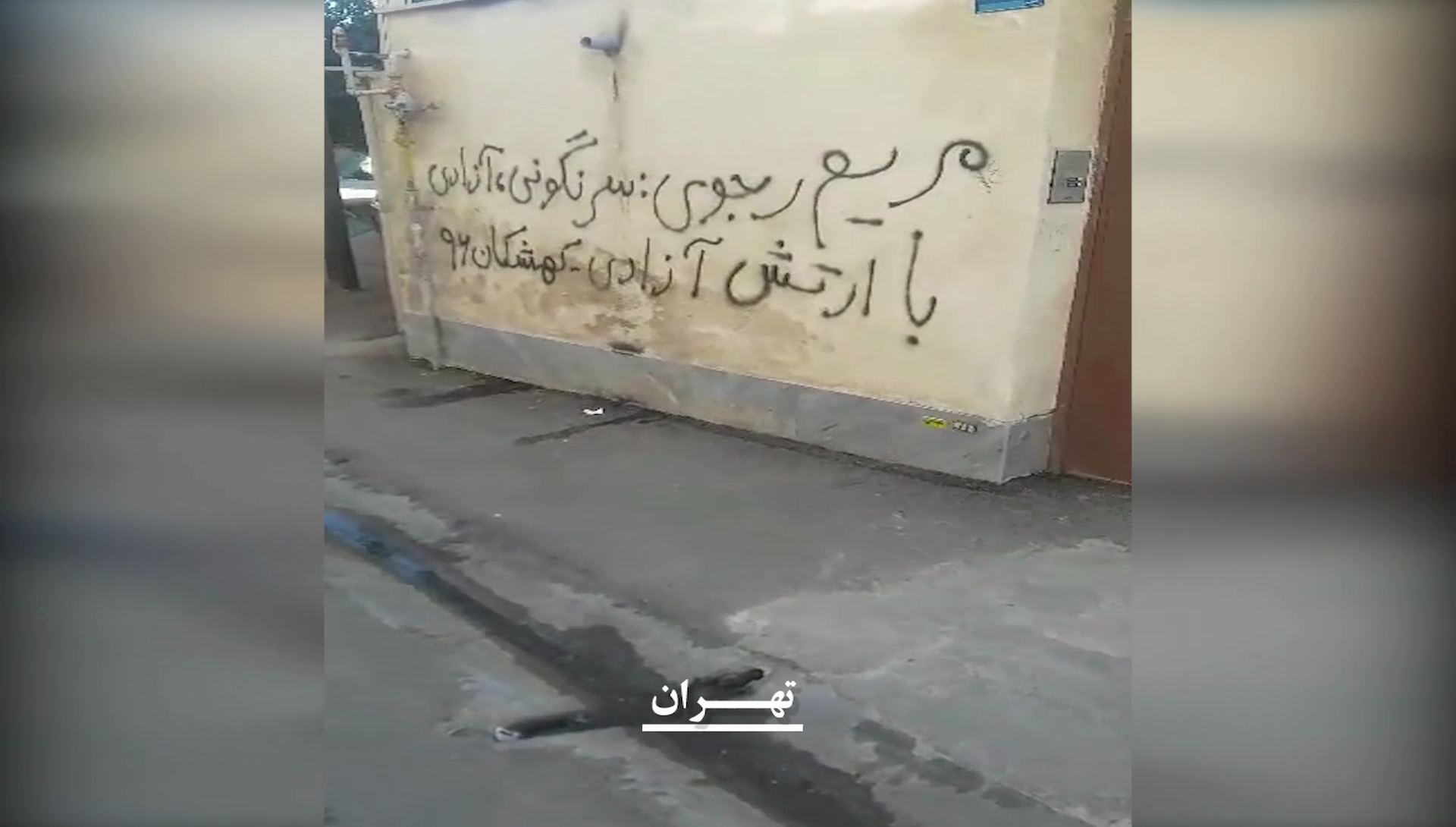 تهران: دیوار نویسی با شعار، مریم رجوی: سرنگونی سرنگونی، آزادی با ارتش آزادی - کهکشان 96