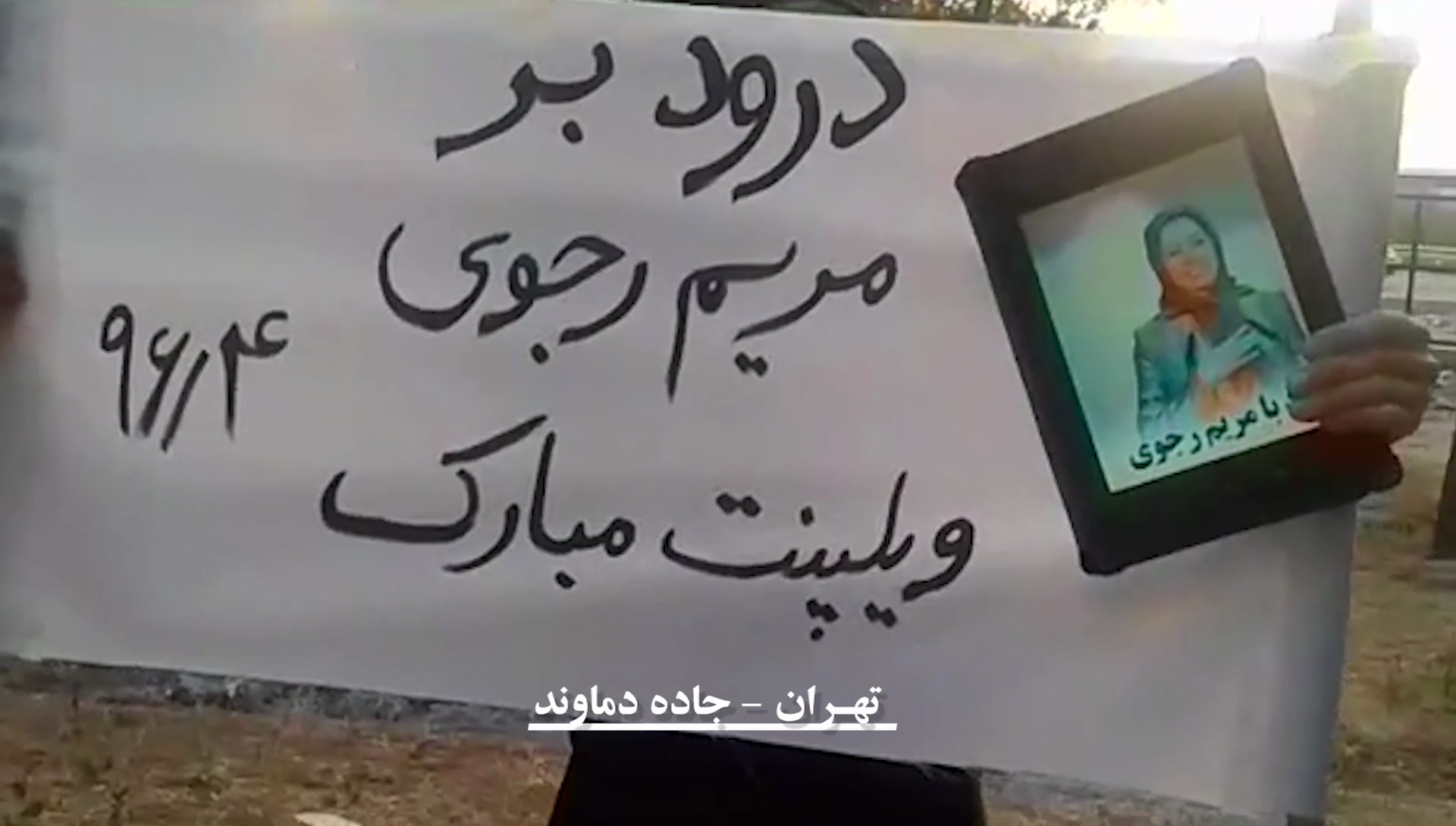 تهران: جاده دماوند - توزیع پلاکارد با شعار درود بر مریم رجوی، ویلپنت مبارک تیرماه 96