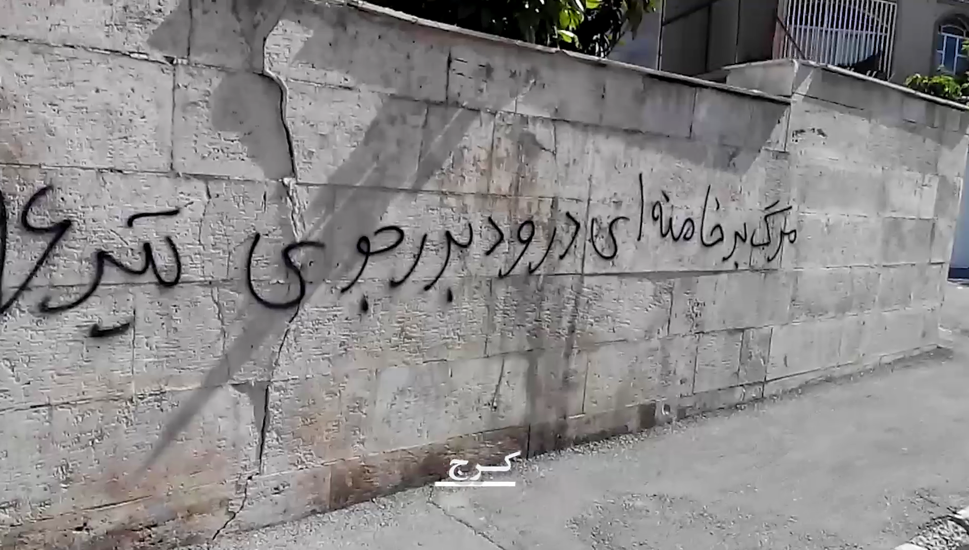 کرج: دیوارنویسی با شعار مرگ بر خامنه‌ای 