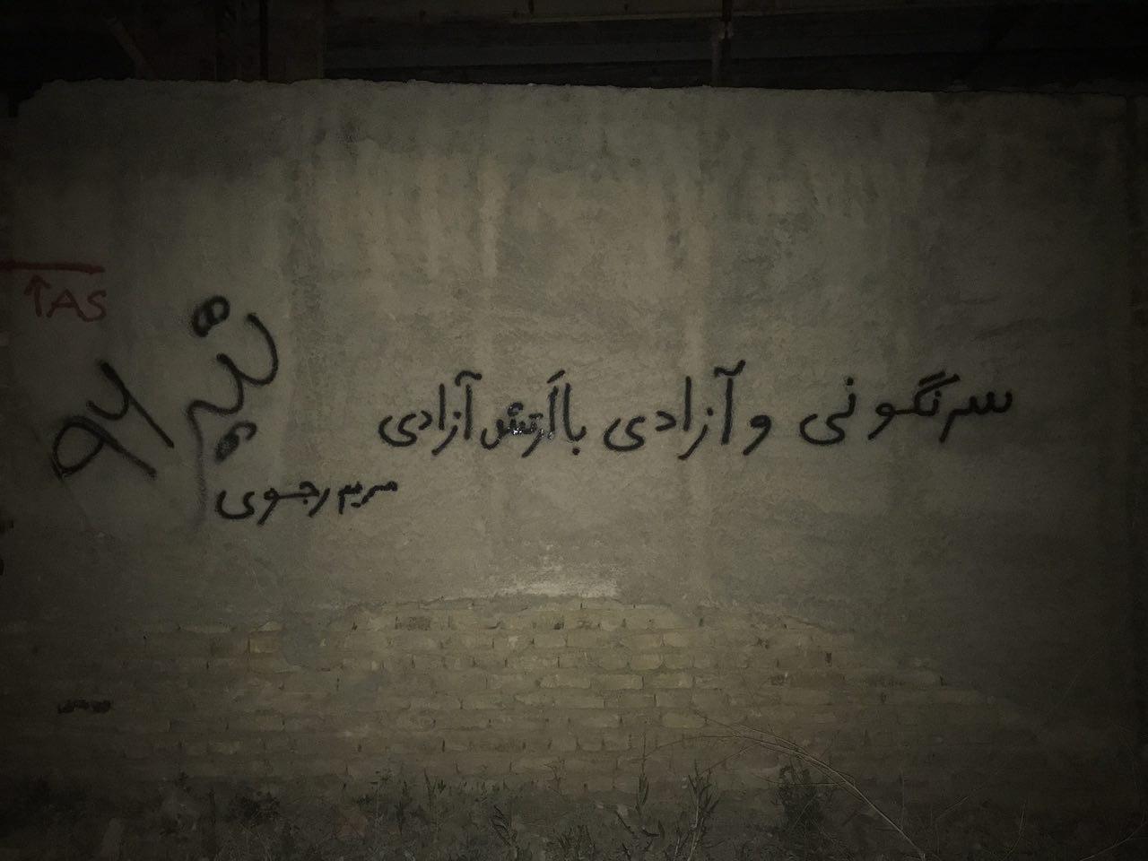ارومیه: دیوارنویسی با شعار سرنگونی، سرنگونی و آزادی با ارتش آزادی، مریم رجوی تیر 96