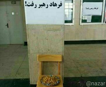 دانشگاه تهران - پخش شکلات به‌خاطر رفتن فرهاد رهبر از دانشگاه تهران