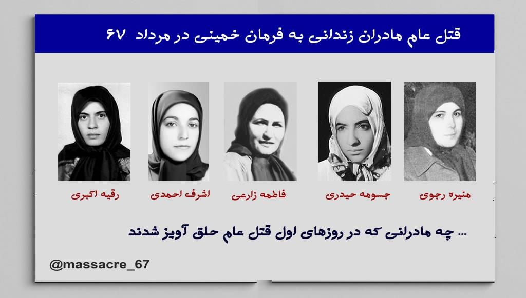 قتل‌عام ـ کشتار مادرانی که پس از هفت سال زندان به فرمان خمینی حلق‌آویز شدند