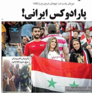  زنان سوری در ورزشگاه آزادی ـ پارادوکس نظام