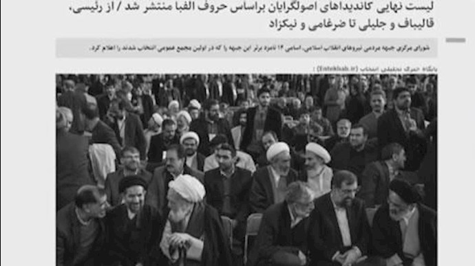 تشتت در باند خامنه ای جهت معرفی کاندید برای  نمایش انتخابات ریاست جمهوری رژیم