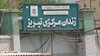 زندان تبریز