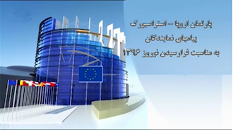 پیامهای نوروزی نمایندگان پارلمان  اروپا
