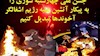 وحشت رژیم از چهارشنبه سوری