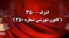 مسعود رجوی  - اشرف ۳۵۰ - کانون شورشی شماره ۳۵۰ - ۱۲خرداد ۱۳۹۳