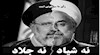 نه شیاد نه جلاد