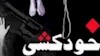 خودکش یک زن درآبادان