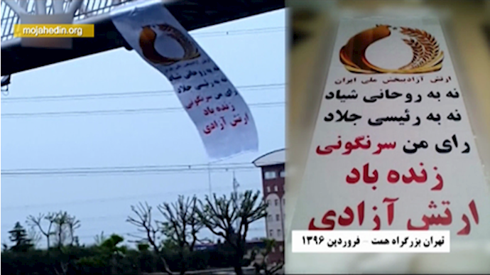 نصب پلاکارد بزرگ نه به انتخابات قلابی رژیم آخوندی در بزرگراه همت 