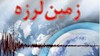 زمین‌لرزه 4 و 7دهم ریشتری در  عمق ۷ کیلومتری زمین
