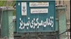 زندان مرکزی تبریز