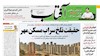 اعتراف روزنامه حکومتی آفتاب یزد به وضعیت خراب اقتصادی