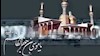 مرقد مطهر امام موسی کاظم