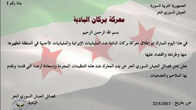 بیانیه رسمی ارتش آزاد سوریه برای شروع عملیات آتش‌فشان صحرا