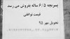چشم، کلیه، مغز استخوان، نوزاد.. این فقط محصول حکومت آخوندی است