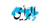 روزنامه الرای اردن